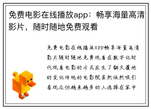免费电影在线播放app：畅享海量高清影片，随时随地免费观看