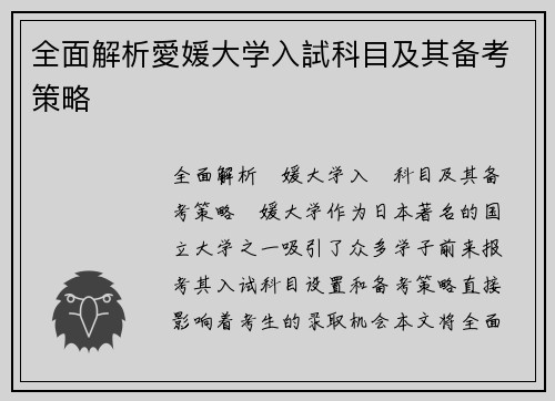 全面解析愛媛大学入試科目及其备考策略